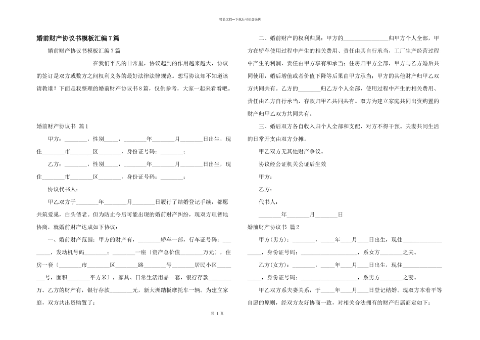 婚前财产协议书模板汇编7篇_第1页