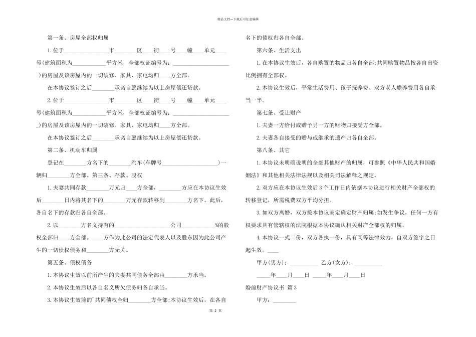 婚前财产协议书模板汇编7篇_第2页