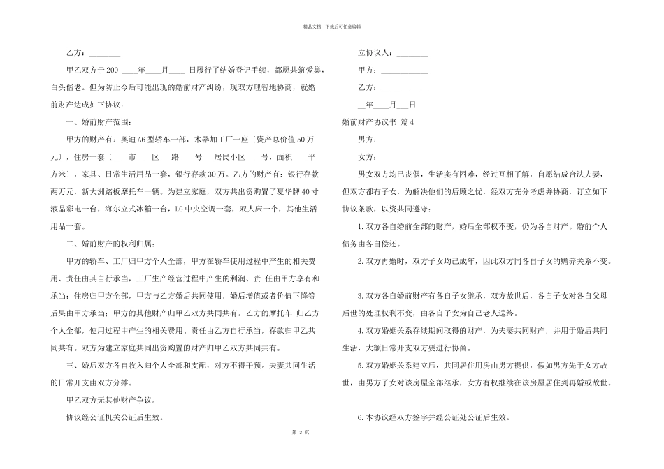 婚前财产协议书模板汇编7篇_第3页