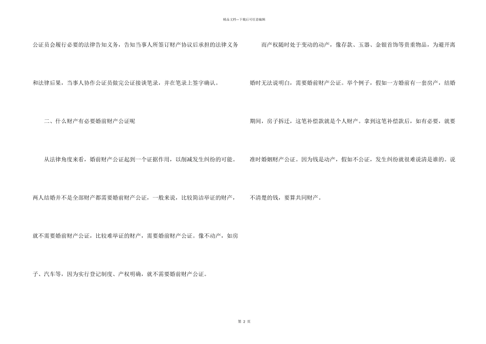 婚前财产如何办理公证手续_第2页