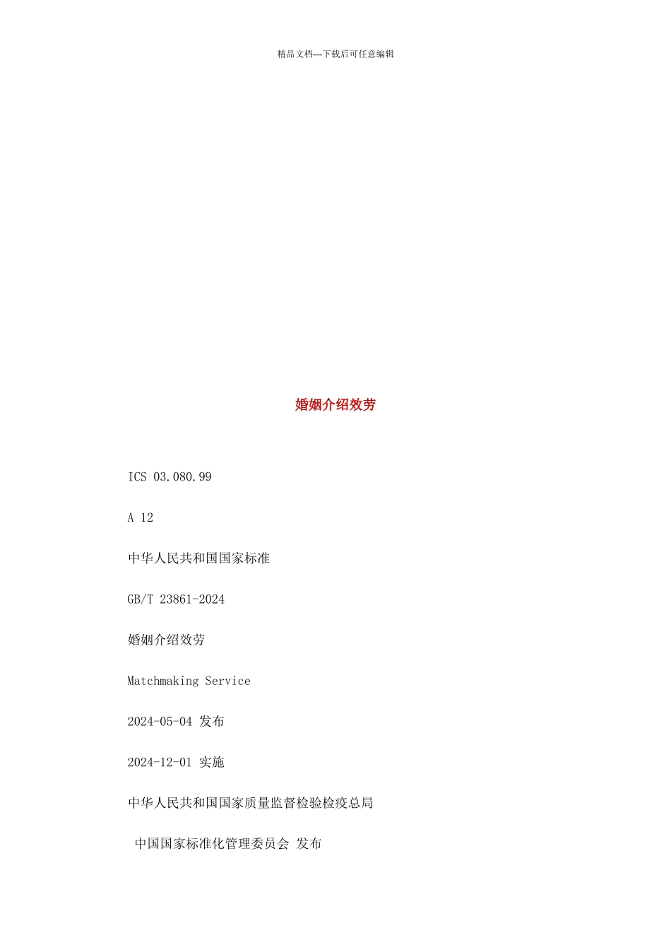 婚姻介绍服务简介_第1页