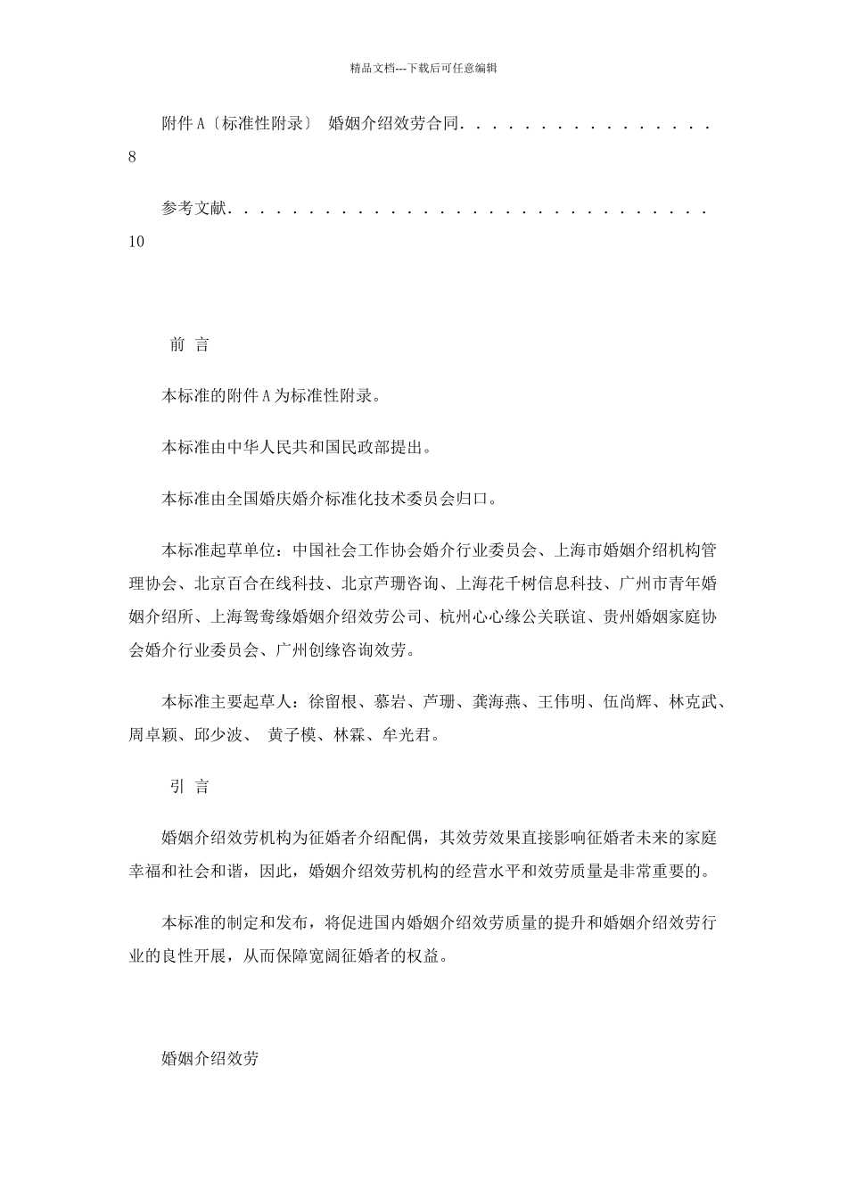 婚姻介绍服务简介_第3页