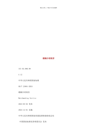 婚姻介绍服务简介