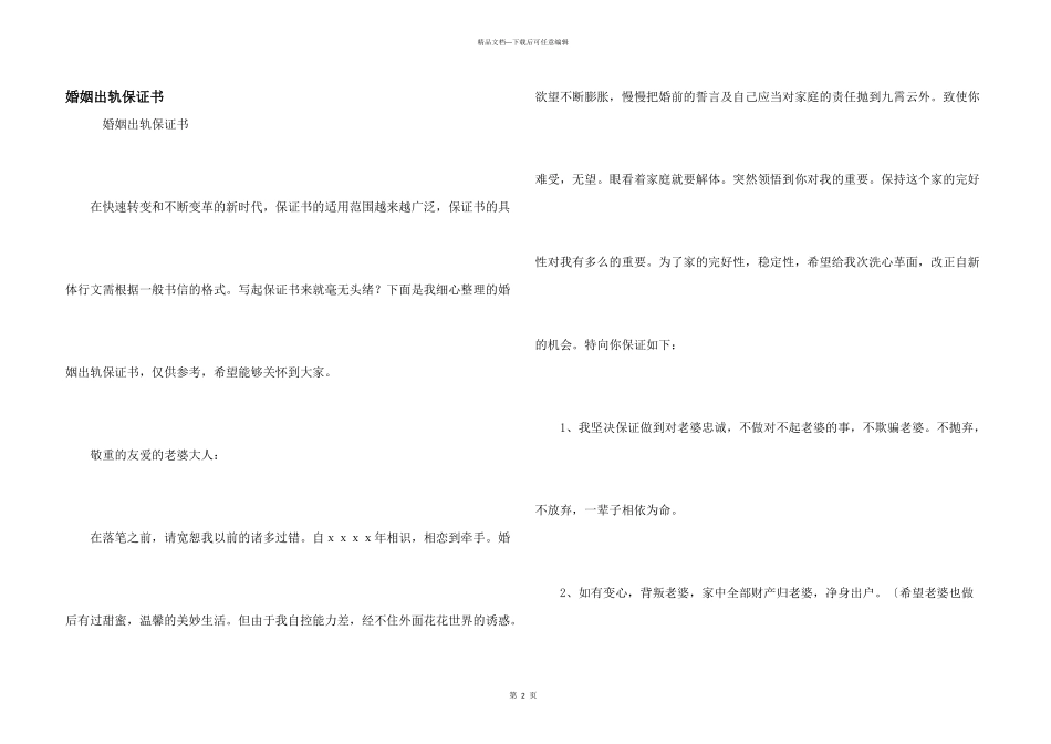 婚姻出轨保证书_第1页