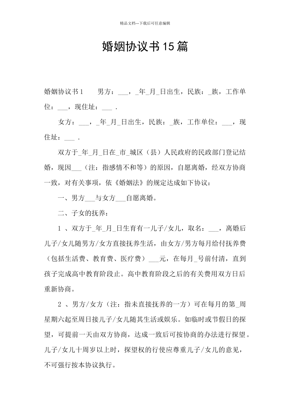 婚姻协议书15篇_第1页