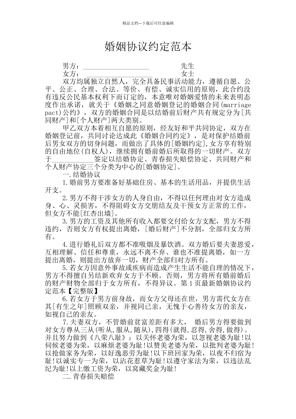 婚姻协议约定范本_第1页