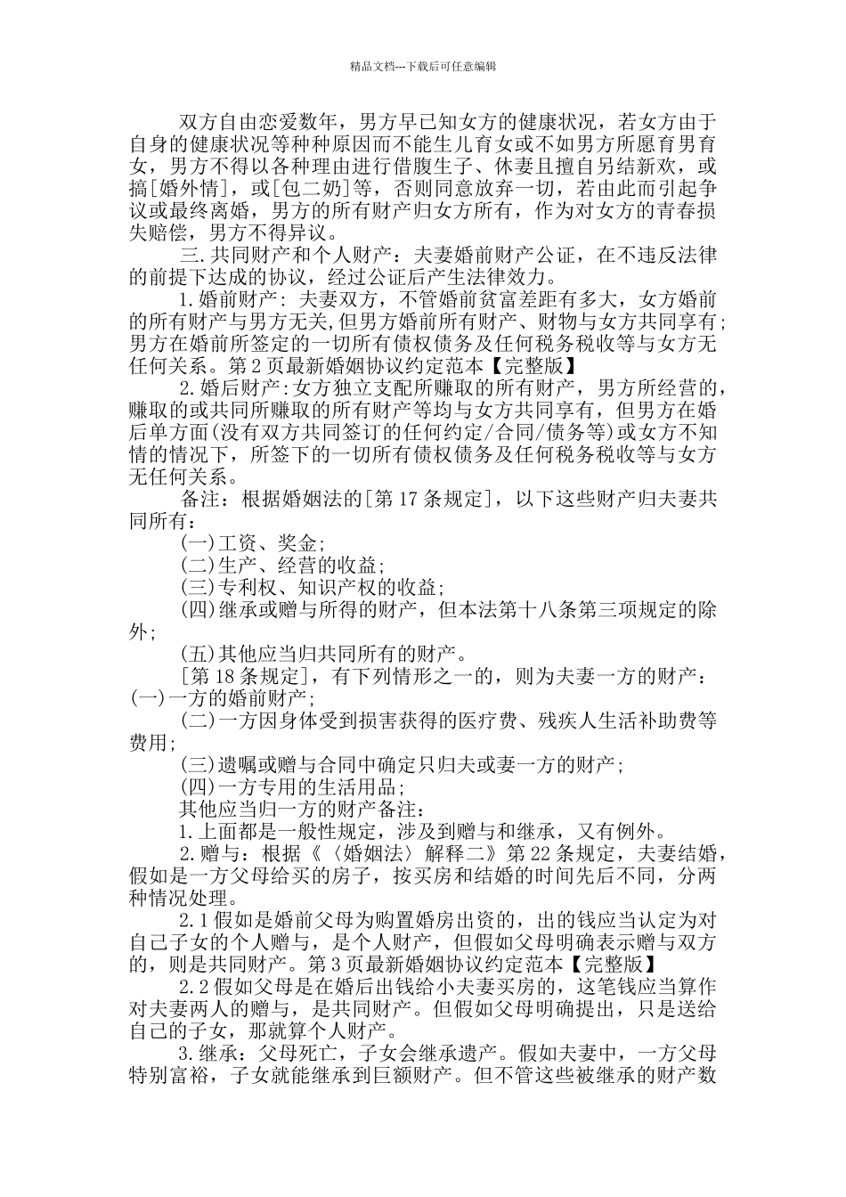 婚姻协议约定范本_第2页