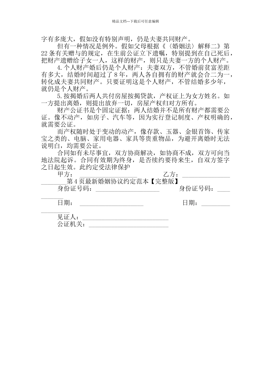 婚姻协议约定范本_第3页