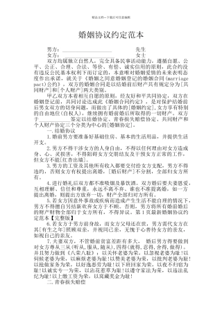 婚姻协议约定范本