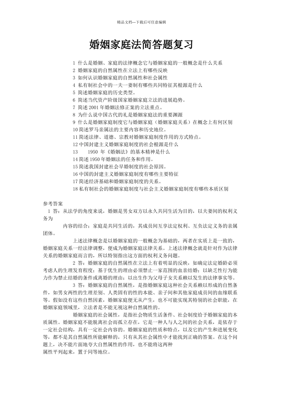 婚姻家庭法简答题复习_第1页