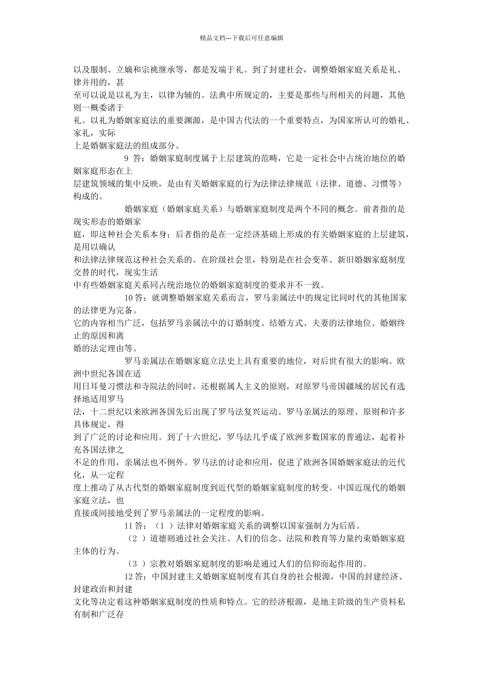 婚姻家庭法简答题复习_第3页