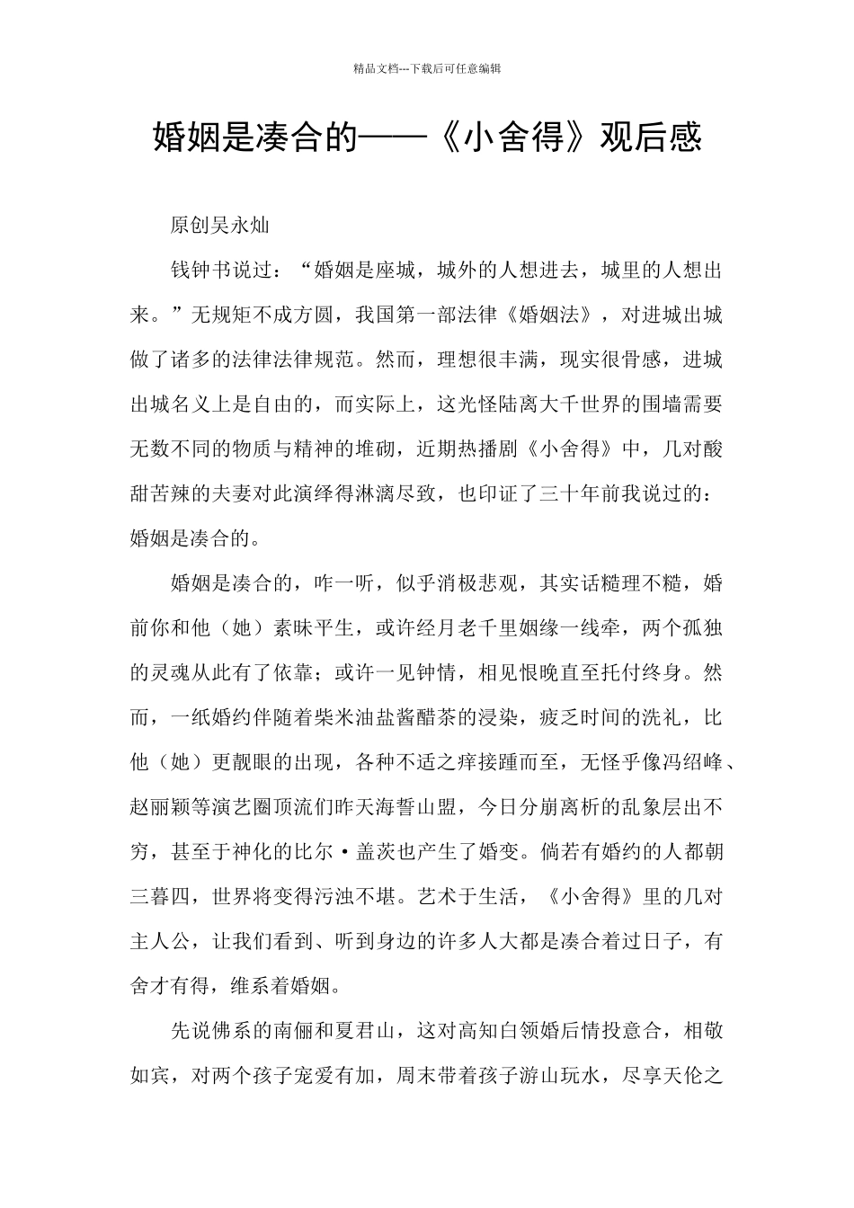 婚姻是凑合的——《小舍得》观后感_第1页