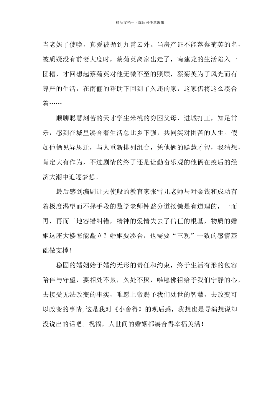 婚姻是凑合的——《小舍得》观后感_第3页