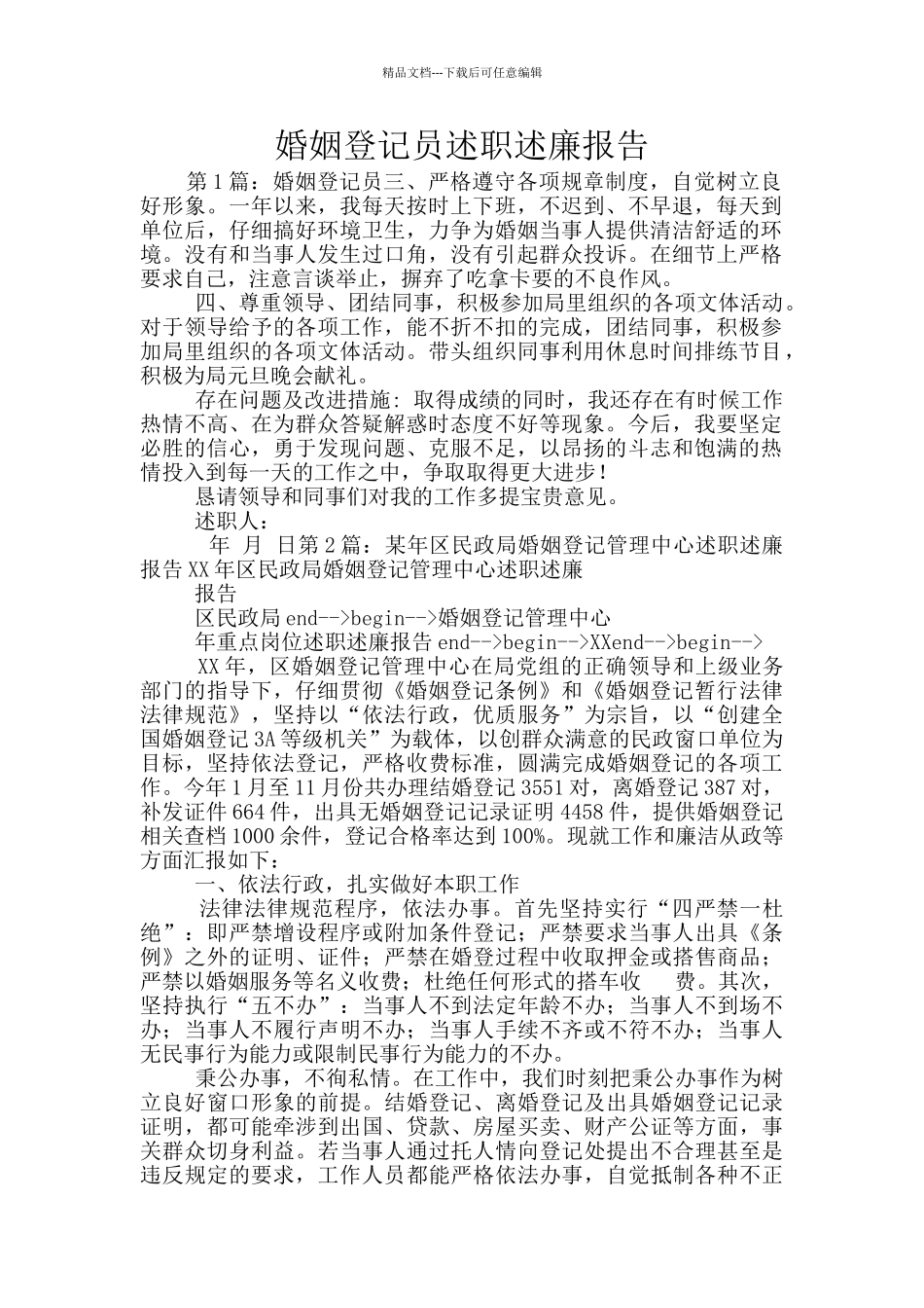 婚姻登记员述职述廉报告_第1页