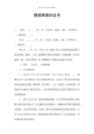 婚姻离婚协议书