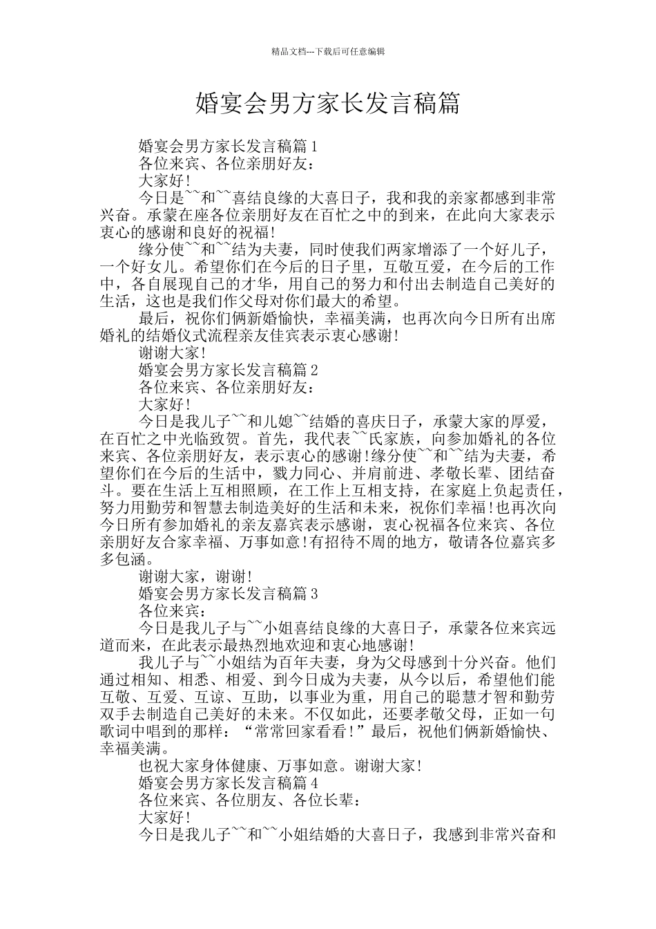 婚宴会男方家长发言稿篇_第1页