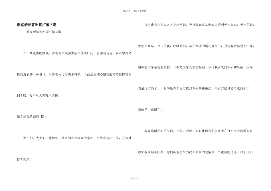婚宴新郎答谢词汇编7篇_第1页