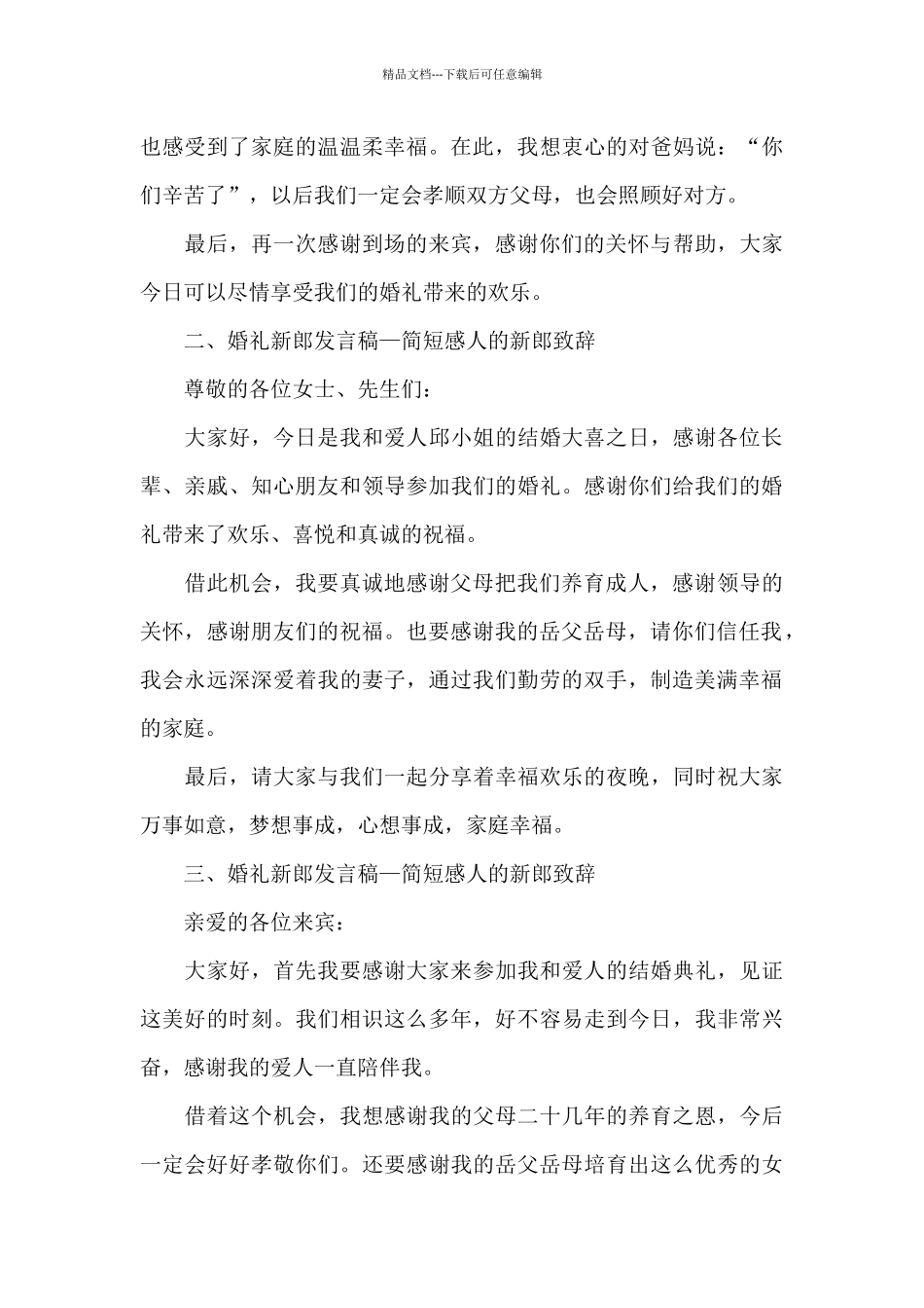 婚宴新郎致辞_第3页