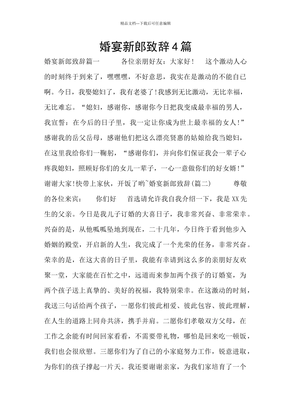 婚宴新郎致辞4篇_第1页