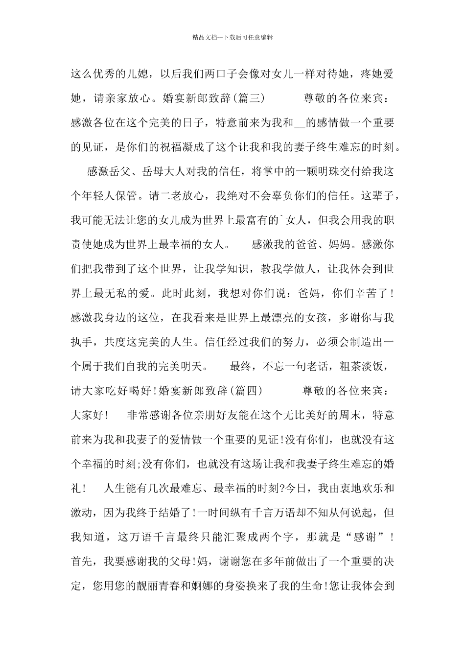 婚宴新郎致辞4篇_第2页