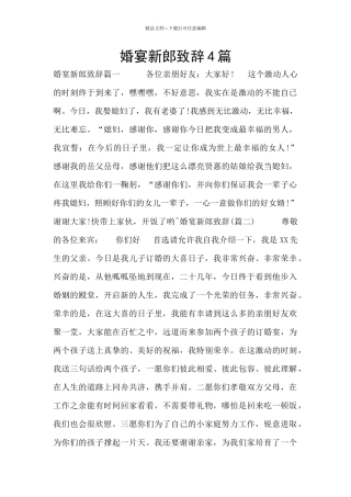 婚宴新郎致辞4篇