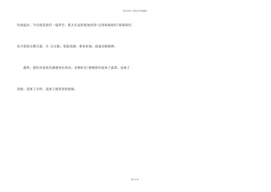 婚宴父母答谢词_第3页