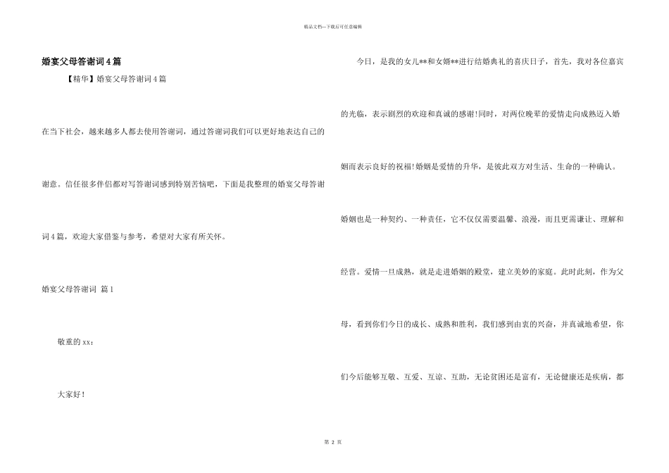 婚宴父母答谢词4篇_第1页