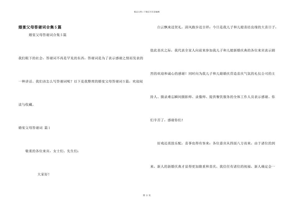 婚宴父母答谢词合集5篇_第1页