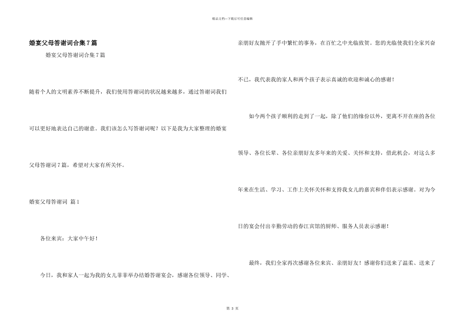 婚宴父母答谢词合集7篇_第1页