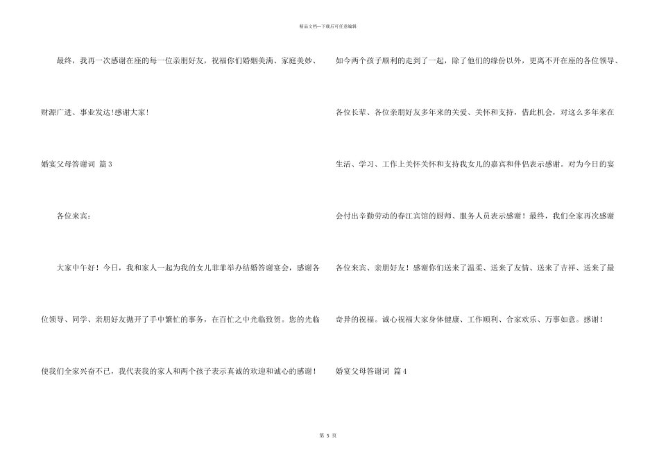 婚宴父母答谢词合集7篇_第3页