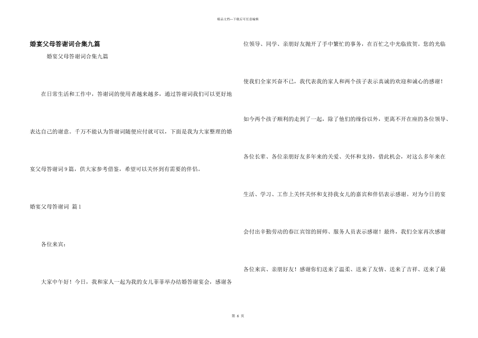 婚宴父母答谢词合集九篇_第1页