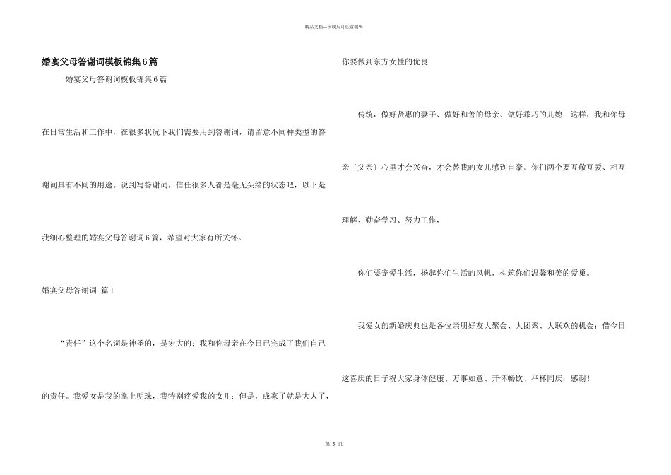 婚宴父母答谢词模板锦集6篇_第1页