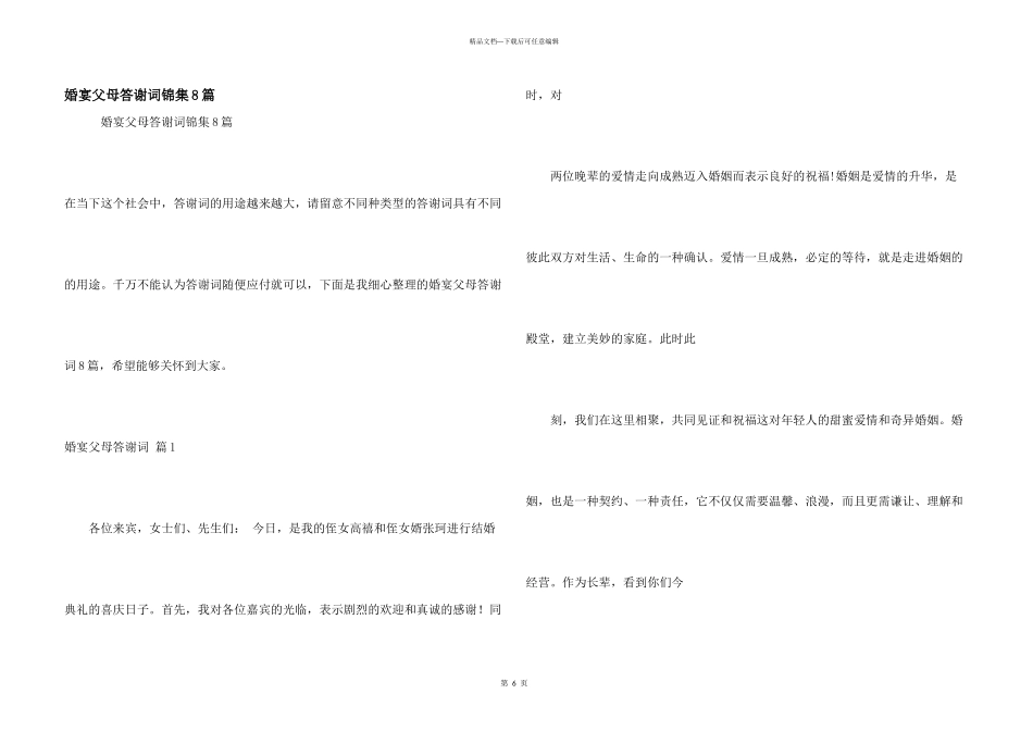 婚宴父母答谢词锦集8篇_第1页
