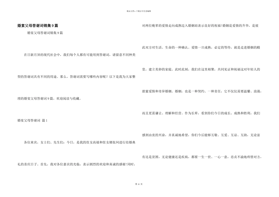 婚宴父母答谢词锦集9篇_第1页