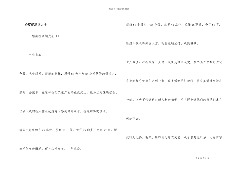 婚宴祝酒词大全_第1页
