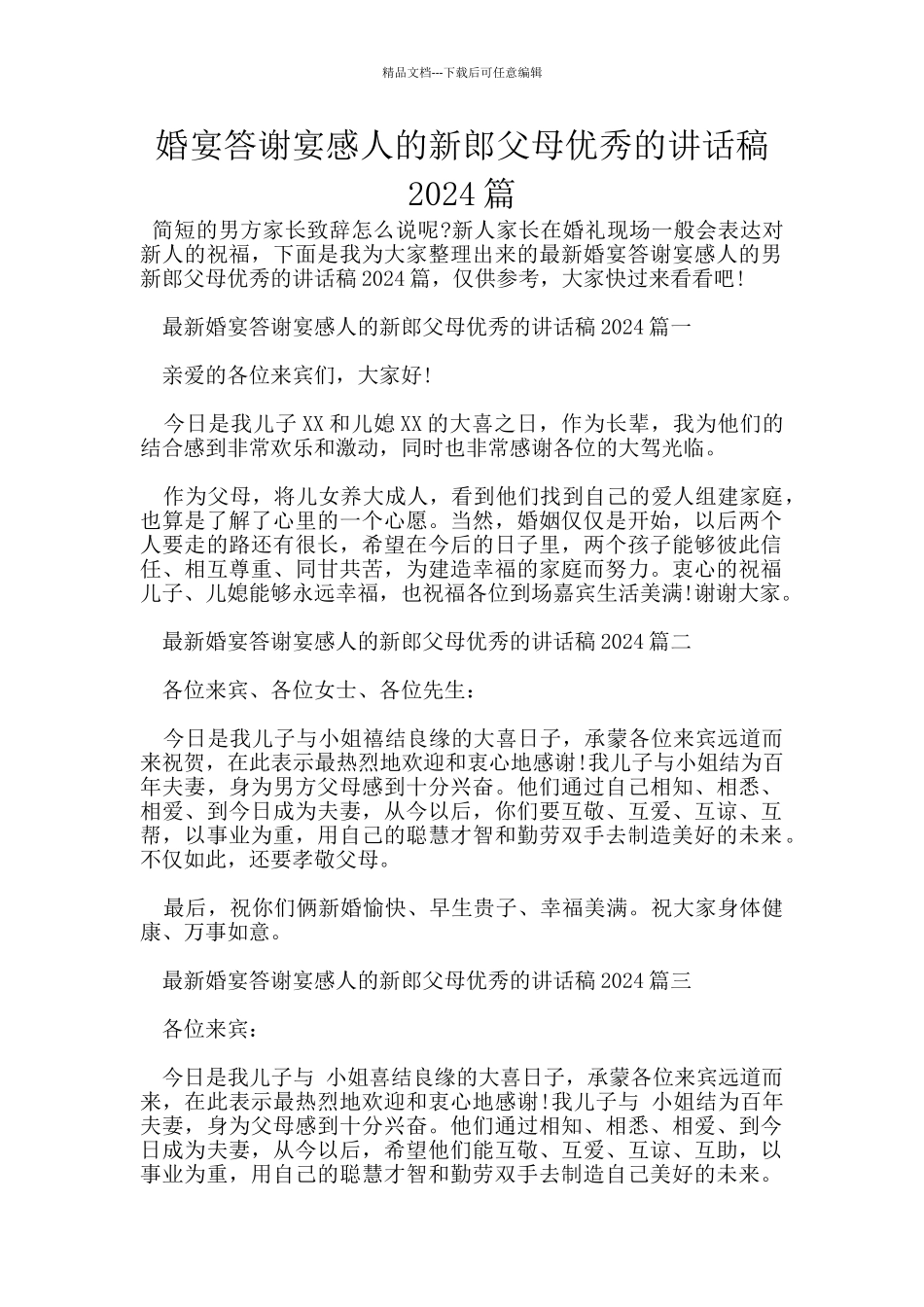 婚宴答谢宴感人的新郎父母优秀的讲话稿2024篇_第1页