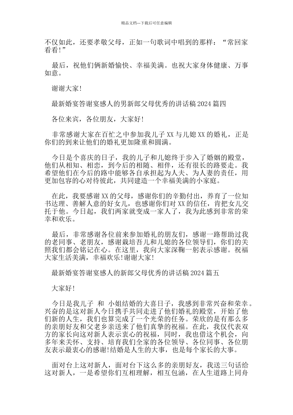 婚宴答谢宴感人的新郎父母优秀的讲话稿2024篇_第2页