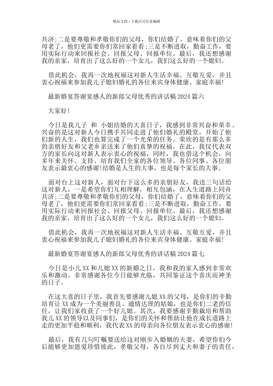 婚宴答谢宴感人的新郎父母优秀的讲话稿2024篇_第3页