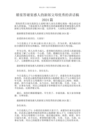 婚宴答谢宴感人的新郎父母优秀的讲话稿2024篇