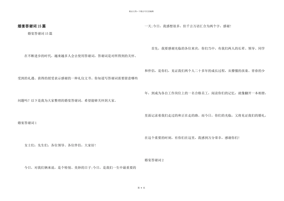 婚宴答谢词15篇_第1页