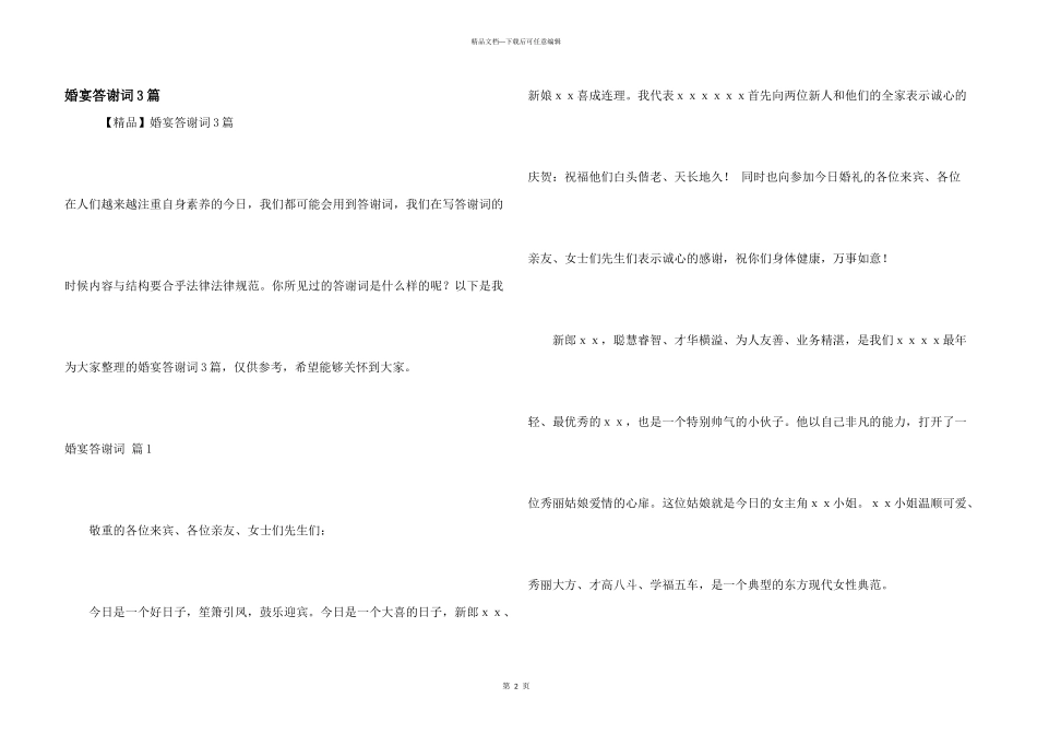 婚宴答谢词3篇_第1页