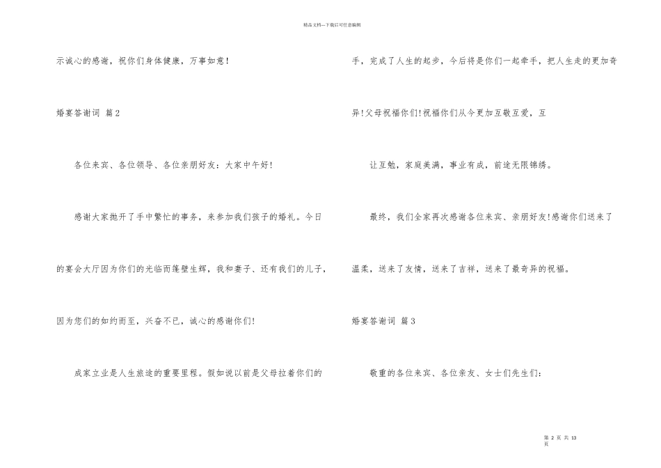 婚宴答谢词汇编9篇_第2页