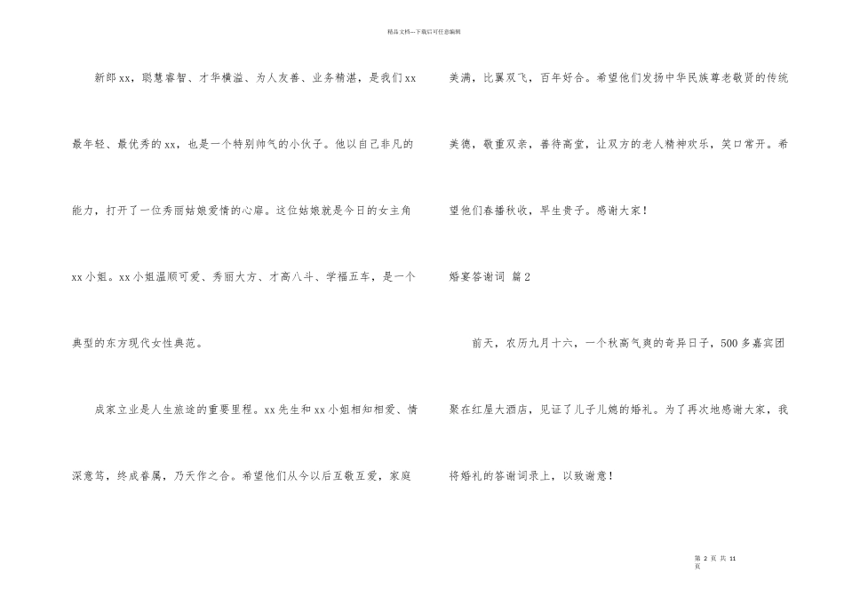 婚宴答谢词锦集七篇_第2页