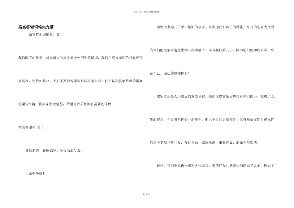 婚宴答谢词锦集九篇_第1页