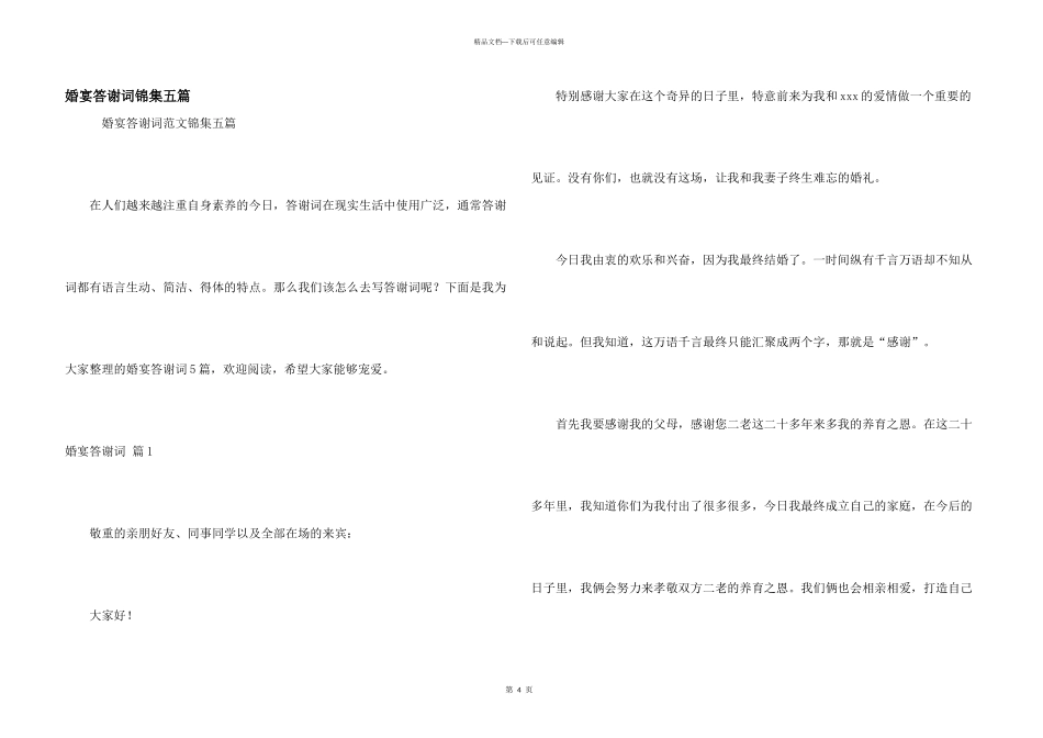 婚宴答谢词锦集五篇_第1页