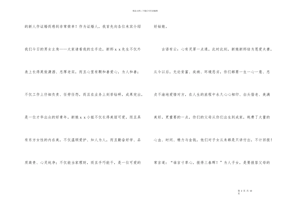 婚宴答谢词锦集八篇_第2页