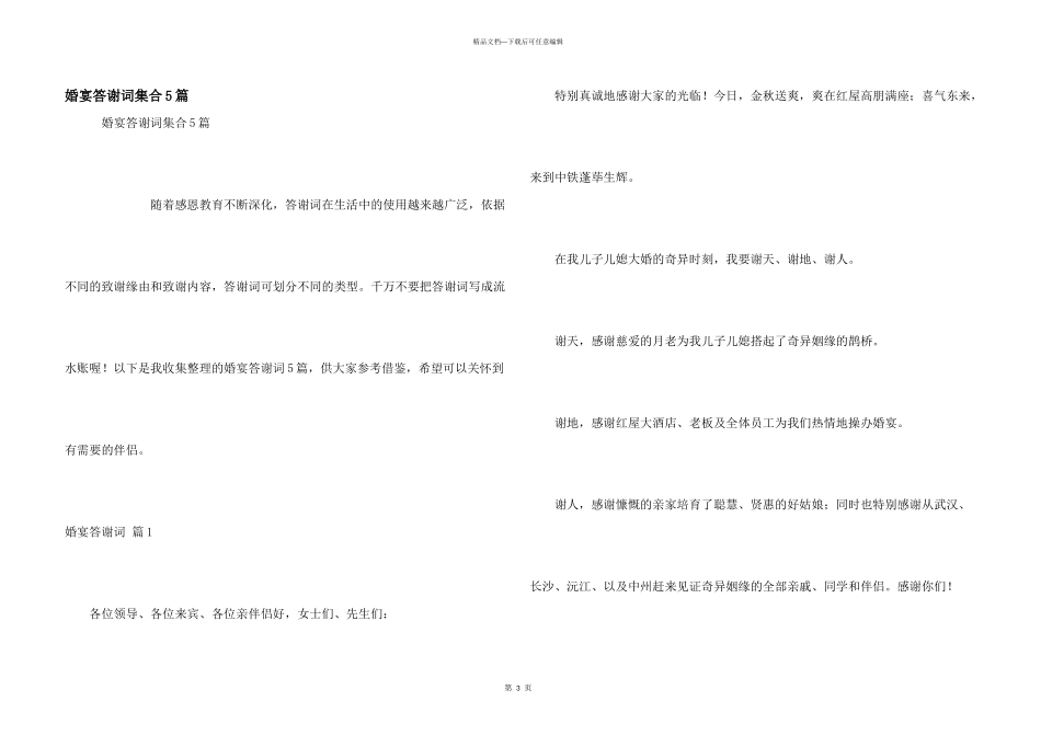婚宴答谢词集合5篇_第1页