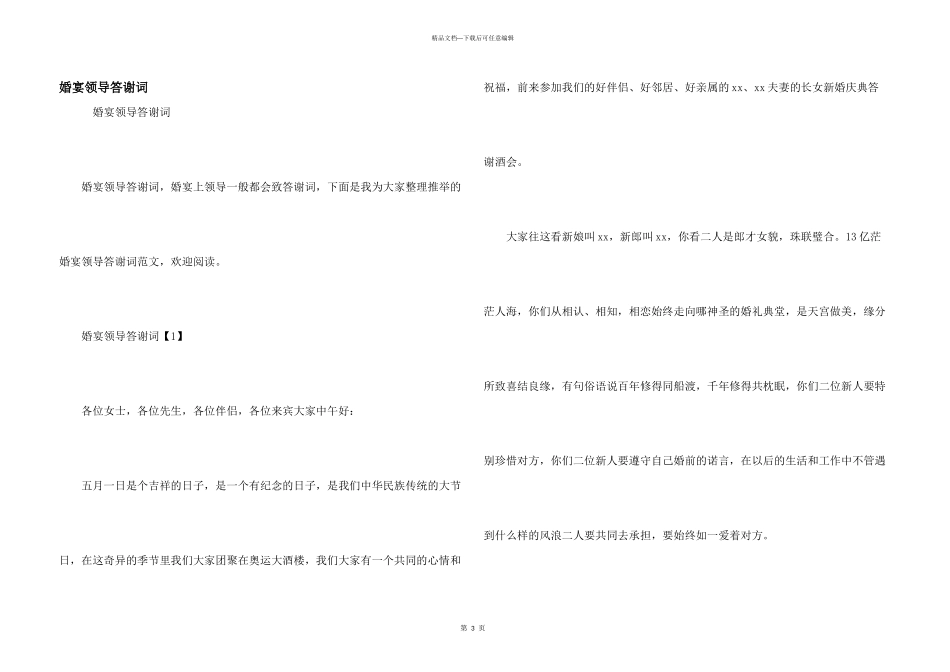 婚宴领导答谢词_第1页