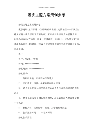 婚庆主题方案策划参考