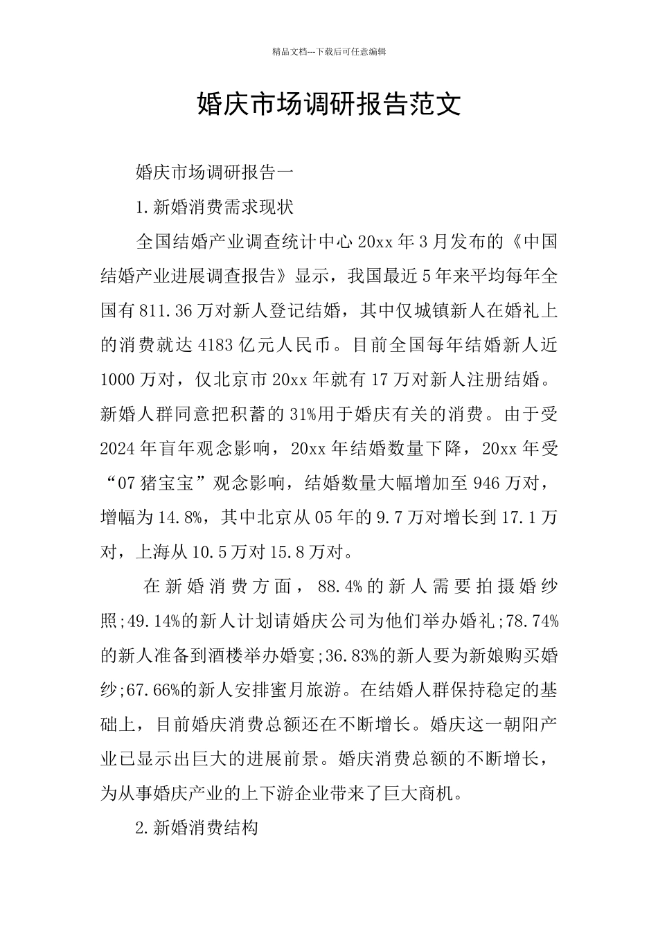 婚庆市场调研报告范文_第1页